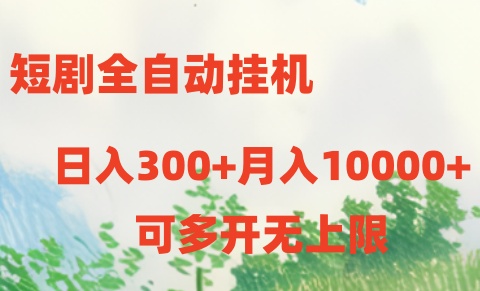 (10791期)短剧全自动挂机项目:日入300+月入10000+-优优云网创