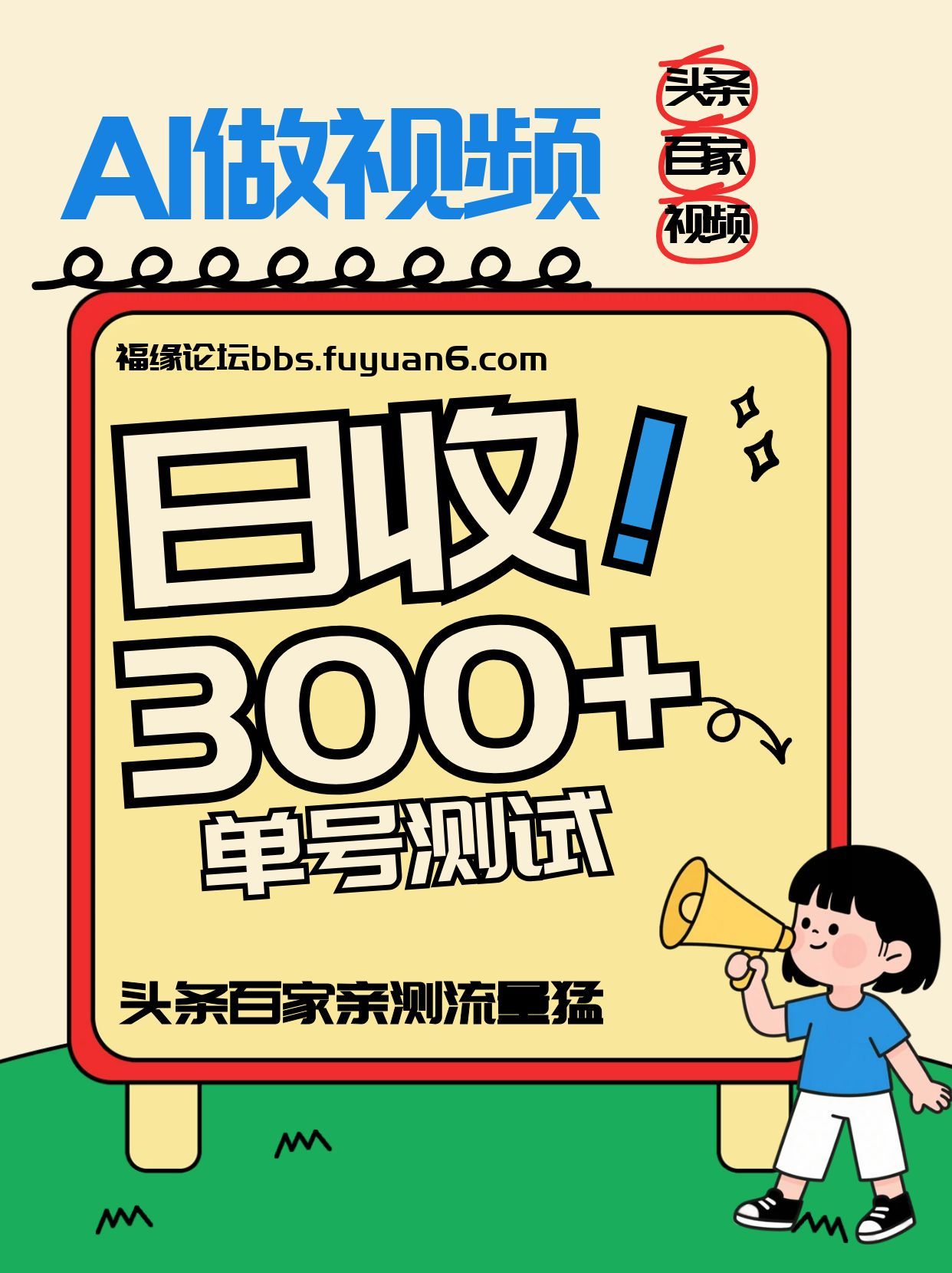 头条+百家+视频号(2026-AI玩法),单号每天收入几百元,新号亲测流量猛!-优优云网创