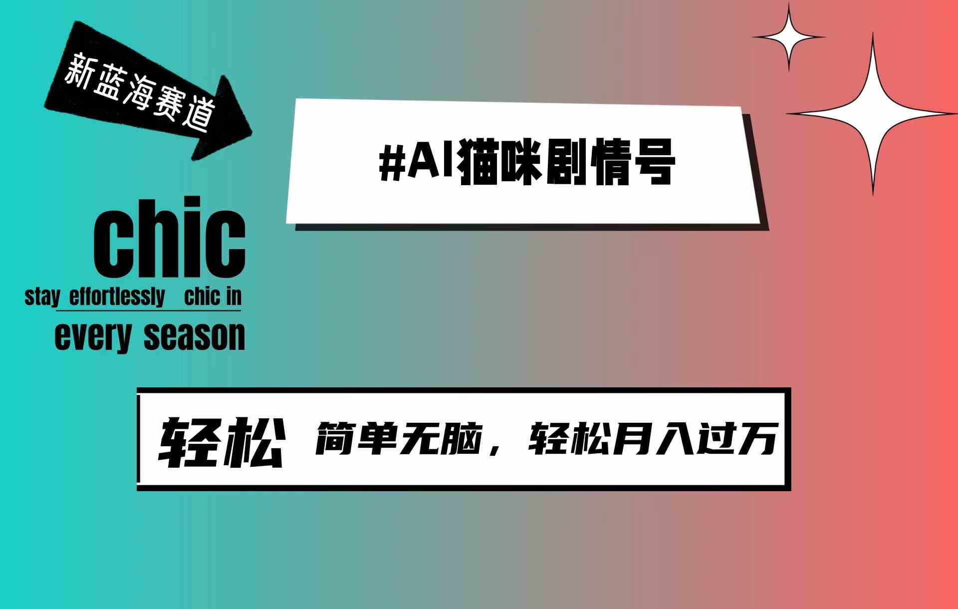 (9826期)AI猫咪剧情号,新蓝海赛道,30天涨粉100W,制作简单无脑,轻松月入1w+-优优云网创