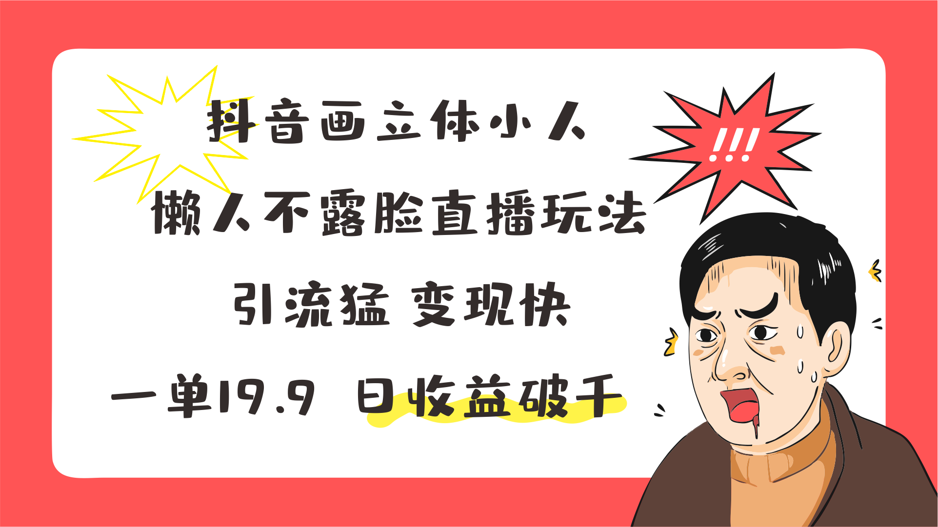 抖音画立体小人，懒人不露脸直播玩法，引流猛变现快，一单19.9，日收益破千-优优云网创