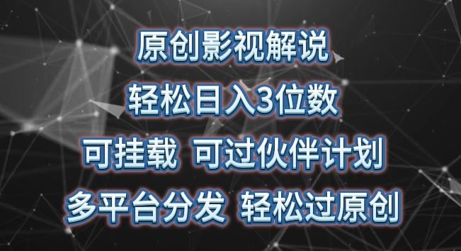 原创影视解说,轻松日入3位数,可挂载,可过伙伴计划,多平台分发轻松过原创【揭秘】-优优云网创