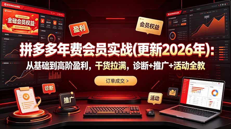 拼多多年费会员实战(更新2026年-优优云网创