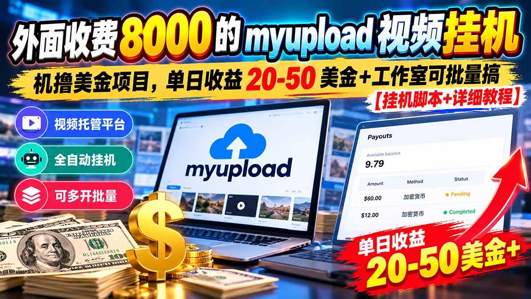 （20948期）外面收费8000的myupload视频挂机撸美金项目，单日收益20-50美金+工作室可批量搞【挂机脚本+详细教程】-优优云网创-中创网