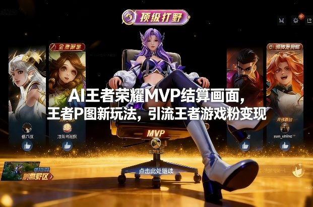 AI王者荣耀MVP结算画面,王者P图新玩法,引流王者游戏粉变现-优优云网创