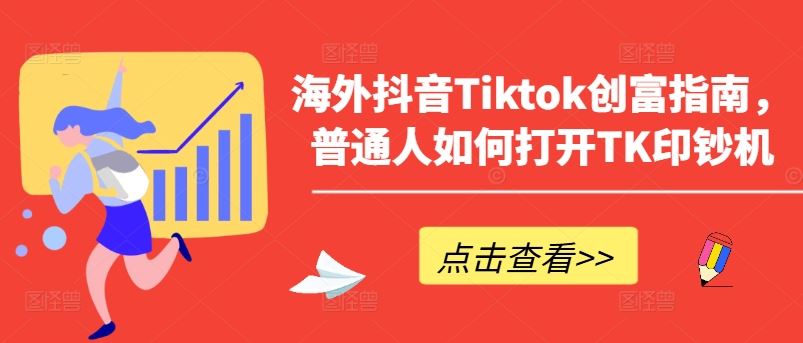 海外抖音Tiktok创富指南,普通人如何打开TK印钞机-优优云网创
