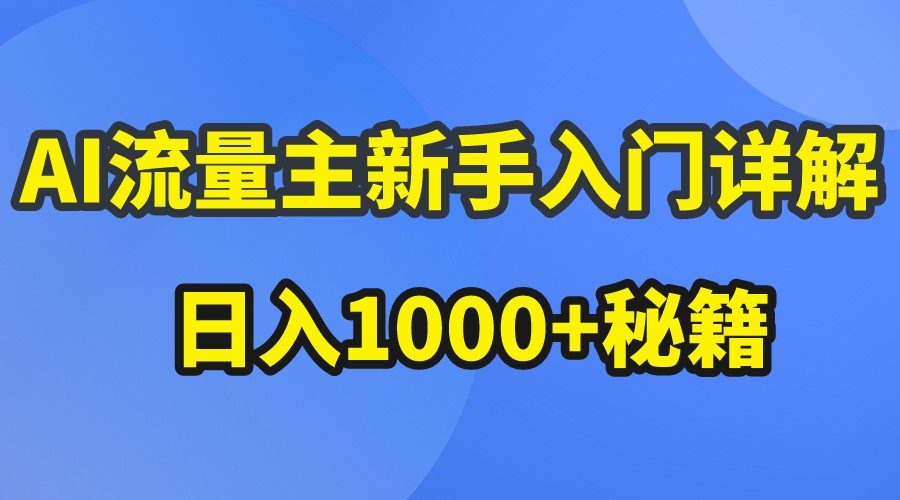 AI流量主新手入门详解公众号爆文玩法,公众号流量主日入1000+秘籍-优优云网创