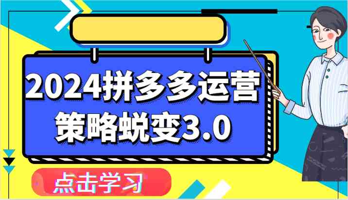 2024拼多多运营策略蜕变3.0-提升拼多多认知、制定运营策略、实现盈利收割等-优优云网创