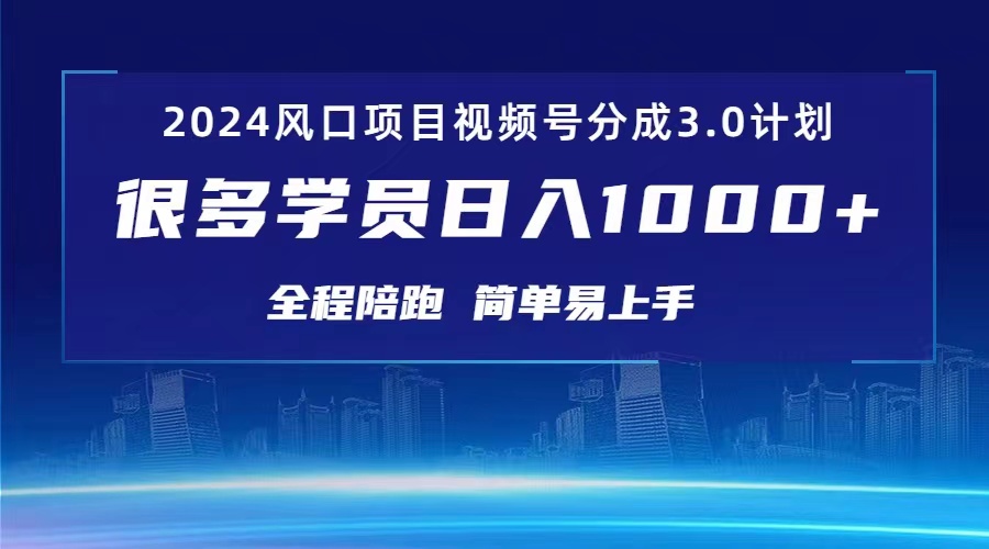 (10944期)3.0视频号创作者分成计划 2024红利期项目 日入1000+-优优云网创
