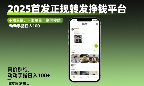 2025首发正规转发挣钱平台,不限单量,高价秒结,动动手指日入100+【揭秘】-优优云网创
