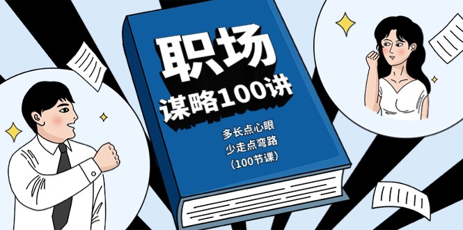 (10602期)职场-谋略100讲:多长点心眼,少走点弯路(100节课)-优优云网创