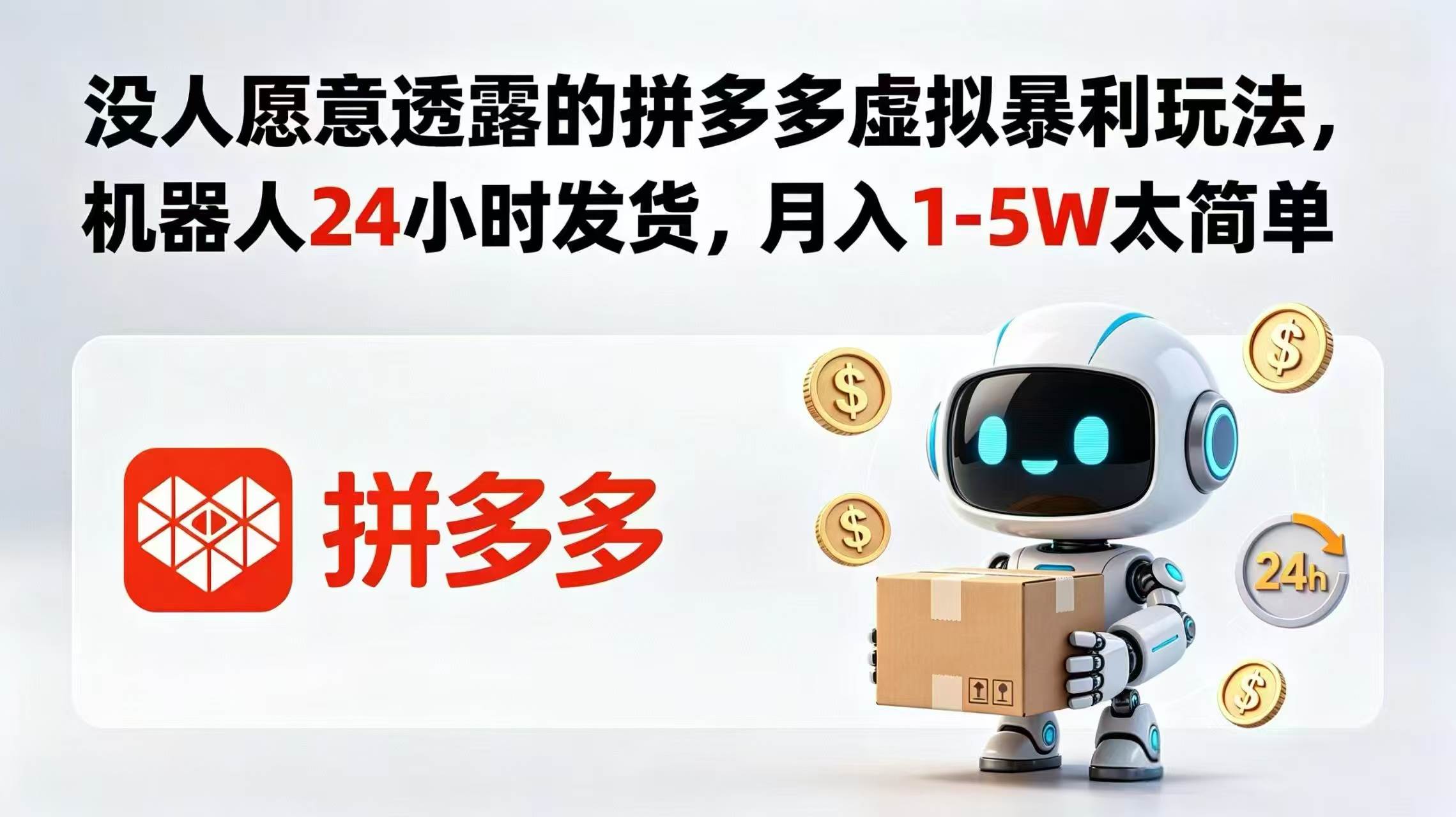 (18617期)没人愿意透露的拼多多虚拟暴利玩法,机器人 24 小时发货,月入 1-5W 太简单-优优云网创
