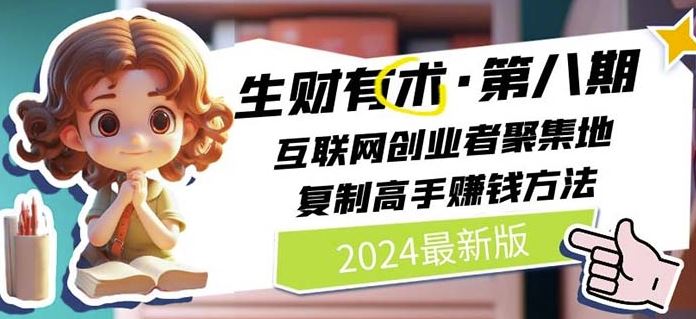 2024生财有术·第八期 互联网创业者聚集地,复制高手赚钱方法(5月9日更新)-优优云网创