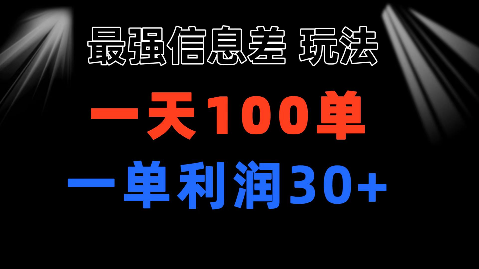 (11117期)最强信息差玩法 小众而刚需赛道 一单利润30+ 日出百单 做就100%挣钱-优优云网创