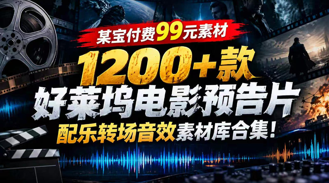 【某宝付费99素材】1200+款好莱坞电影预告片配乐转场音效素材库合集-优优云网创-中创网