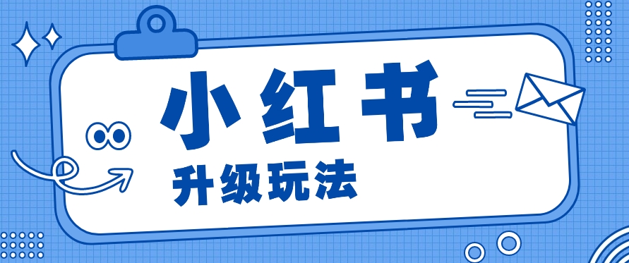 小红书商单升级玩法,知识账号,1000粉丝3-7天达成,单价150-200元-优优云网创