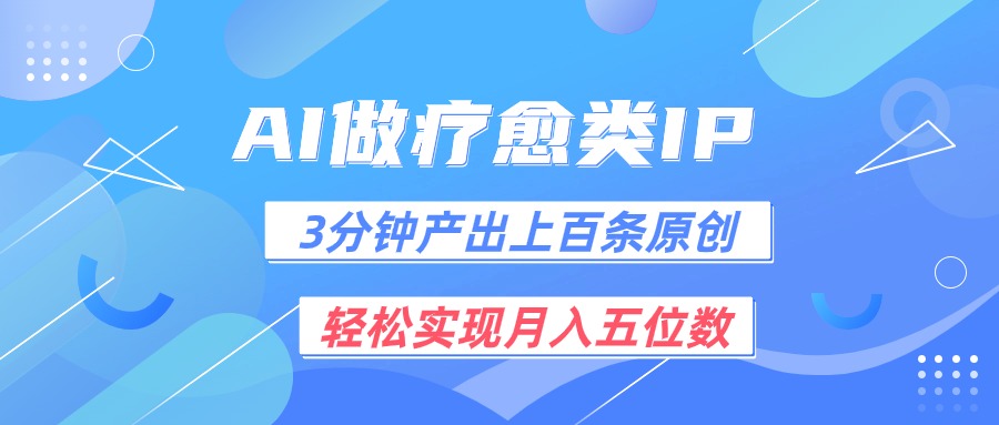 用AI做疗愈IP,3分钟可产出上百条原创,轻松实现月入五位数-优优云网创