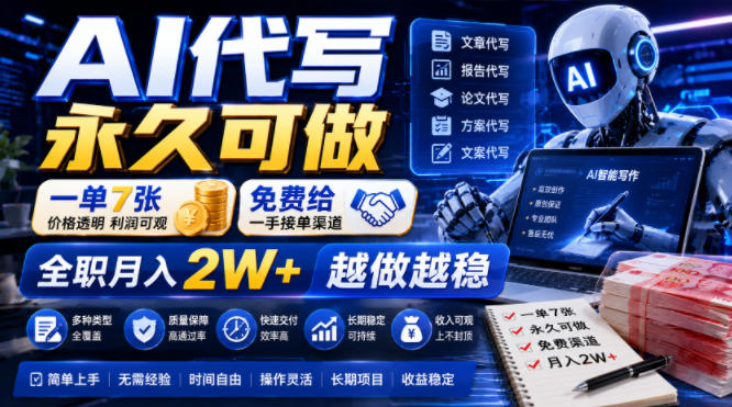 AI代写永久可做,一单7张,免费给一手接单渠道,全职月入2W+越做越稳【揭秘】-优优云网创