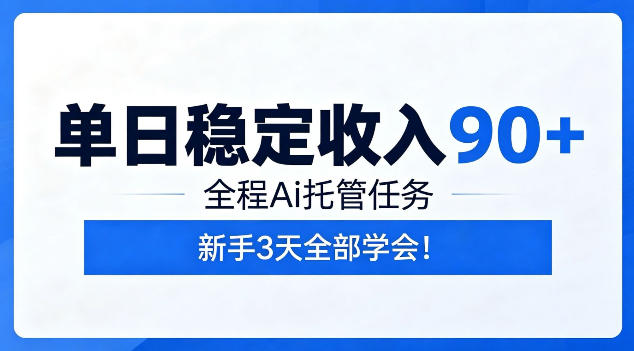 单日稳定收入90+,全程Ai托管任务,新手3天学会!【揭秘】-优优云网创