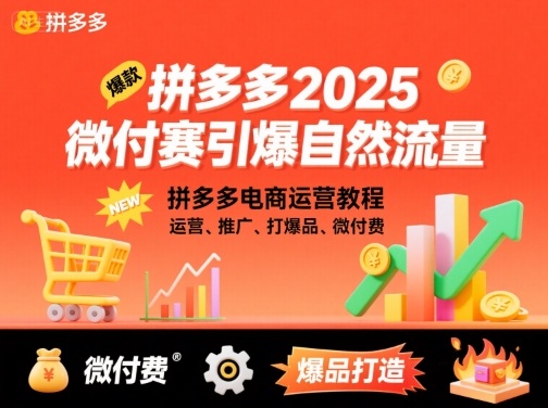 拼多多微付费引爆自然流量,拼多多电商运营教程,运营、推广、打爆品、微付费(更新26年2月)-优优云网创