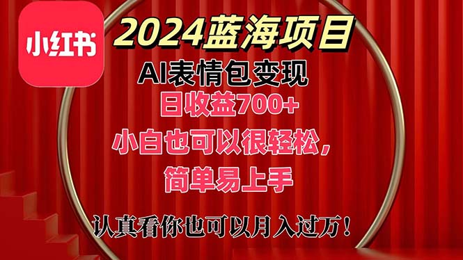 (11399期)上架1小时收益直接700+,2024最新蓝海AI表情包变现项目,小白也可直接…-优优云网创