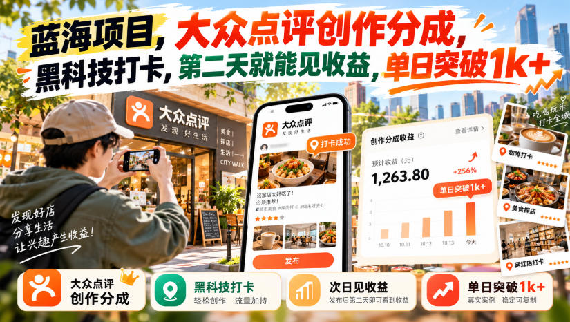 蓝海项目，大众点评创作分成，黑科技打卡，第二天就能见收益，单日突破1k+【揭秘】-优优云网创-中创网