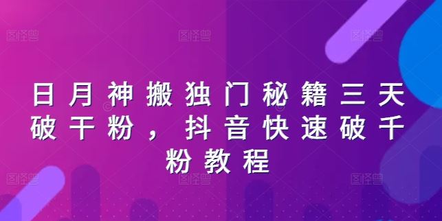 日月神搬独门秘籍三天破干粉,抖音快速破千粉教程-优优云网创