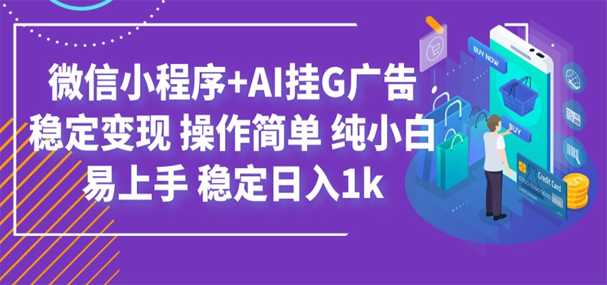 最新微信小程序+AI挂G广告,稳定变现,操作简单,纯小白易上手,稳定日入1k-优优云网创