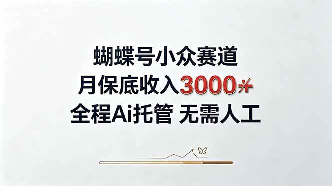 (20323期)视频号小众领域,月收入3000+, 全程Ai托管操作 新人2天学会!-优优云网创-中创网
