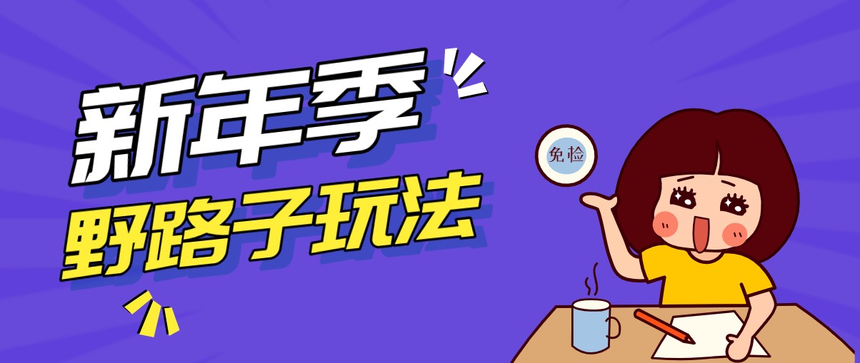野路子玩法!在利用人性心理操作拉新项目,收益拿到手软,轻松月入万元-优优云网创