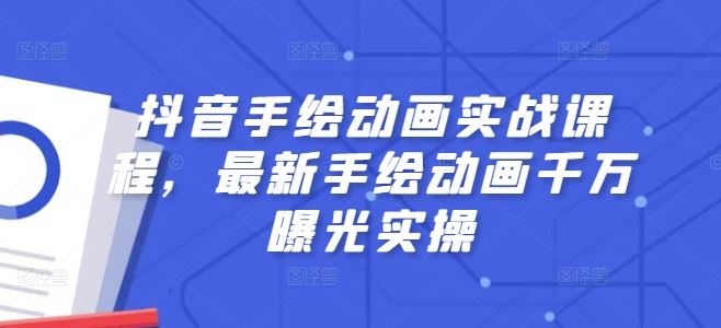 抖音手绘动画实战课程,最新手绘动画千万曝光实操-优优云网创