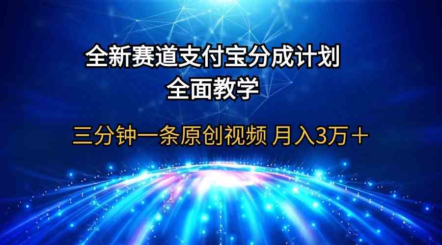 (9835期)全新赛道 支付宝分成计划,全面教学 三分钟一条原创视频 月入3万+-优优云网创