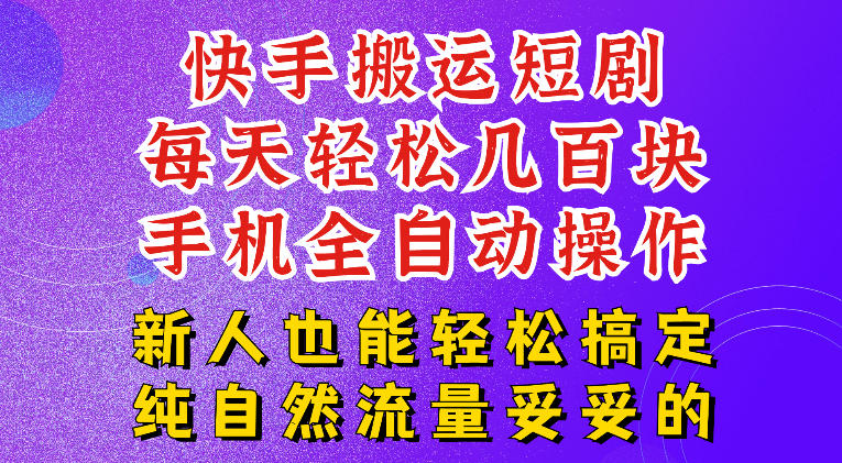 快手短剧纯搬运玩法,每天轻松几百米,无脑操作也能带你轻松干爆,可加机构,也可做t+2结算,妥妥的现金流项目【揭秘】-优优云网创