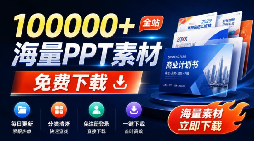 免费良心办公站！全站100000+海量PPT素材免费下载，每日更新，分类清晰，免注册登录下载爱PPT网-优优云网创