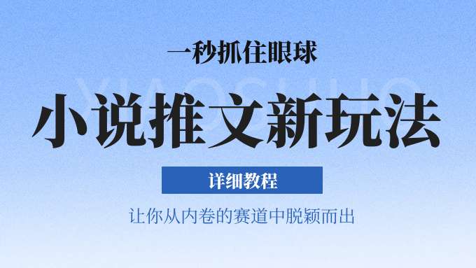 小说推文全新玩法，5分钟一条原创视频，结合中视频bilibili赚多份收益 轻松月入1W+-优优云网创