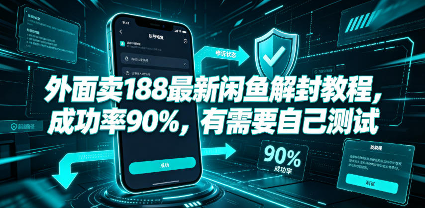 外面卖188最新闲鱼解封教程，成功率90%，有需要自己测试-优优云网创