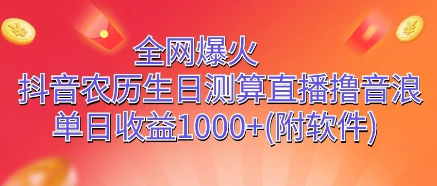 全网爆火,抖音农历生日测算直播撸音浪,单日收益1000+-优优云网创