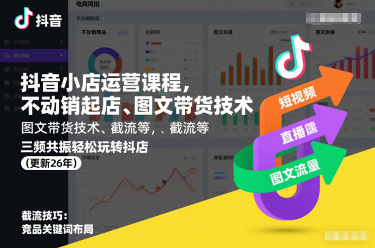 抖音小店运营课程,不动销起店、图文带货技术、截流等,三频共振轻松玩转抖店(更新26年08月)-优优云网创