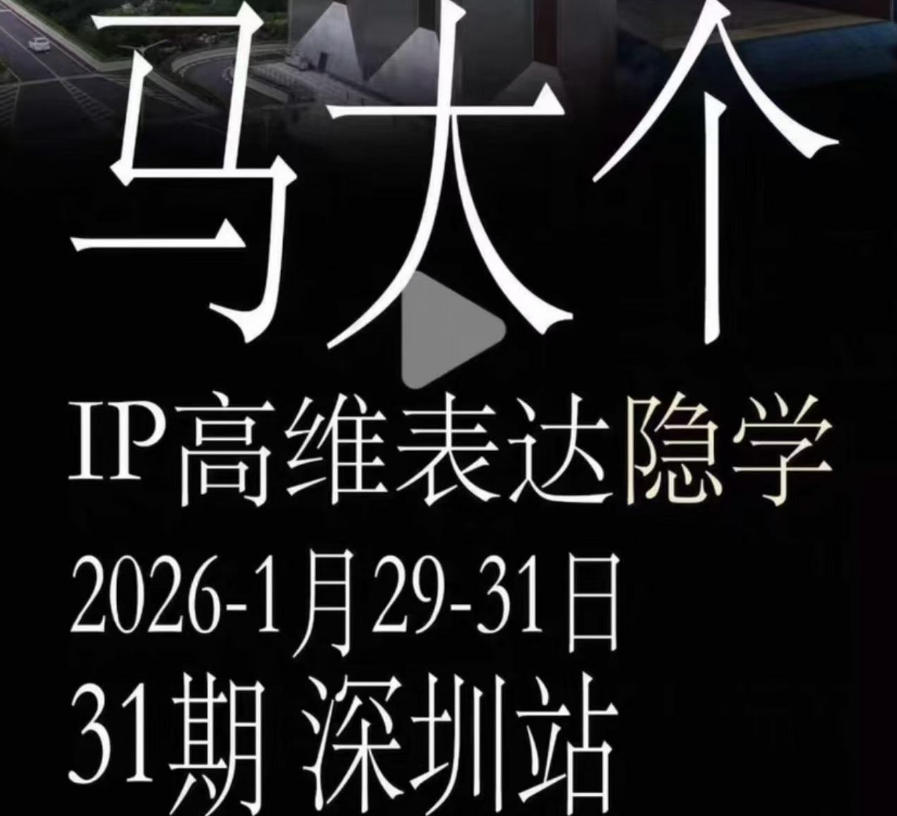 马大个《IP高维表达》全套12800线下大课笔记,手把手教你打造个人IP-优优云网创