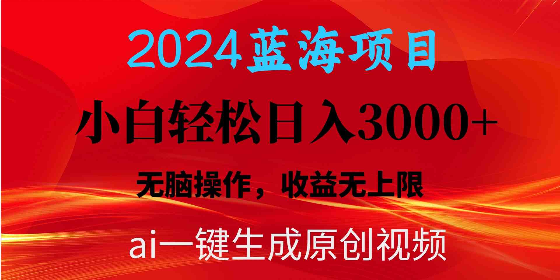 (10164期)2024蓝海项目用ai一键生成爆款视频轻松日入3000+,小白无脑操作,收益无.-优优云网创