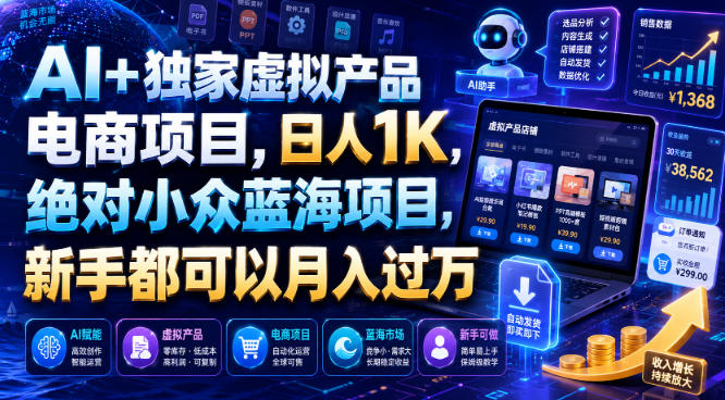 AI+独家虚拟产品电商项目，日人1K，绝对小众蓝海项目，新手都可以月入过万【揭秘】-优优云网创