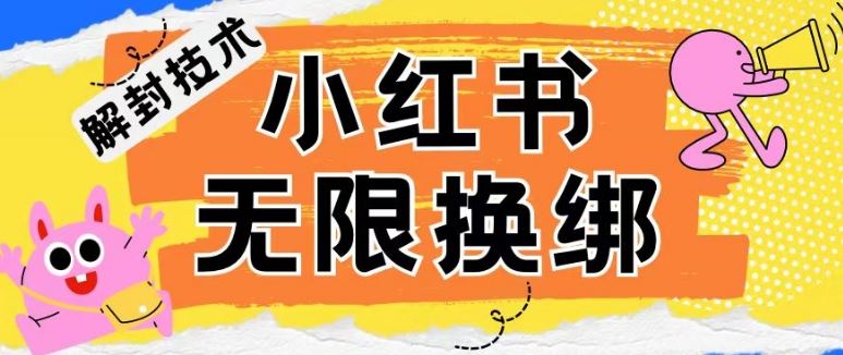 小红书、账号封禁,解封无限换绑技术【揭秘】-优优云网创
