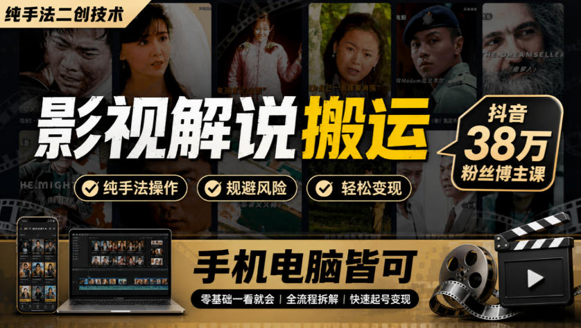 影视解说搬运（纯手法二创技术），抖音38w粉丝博主课，手机电脑皆可-优优云网创-中创网