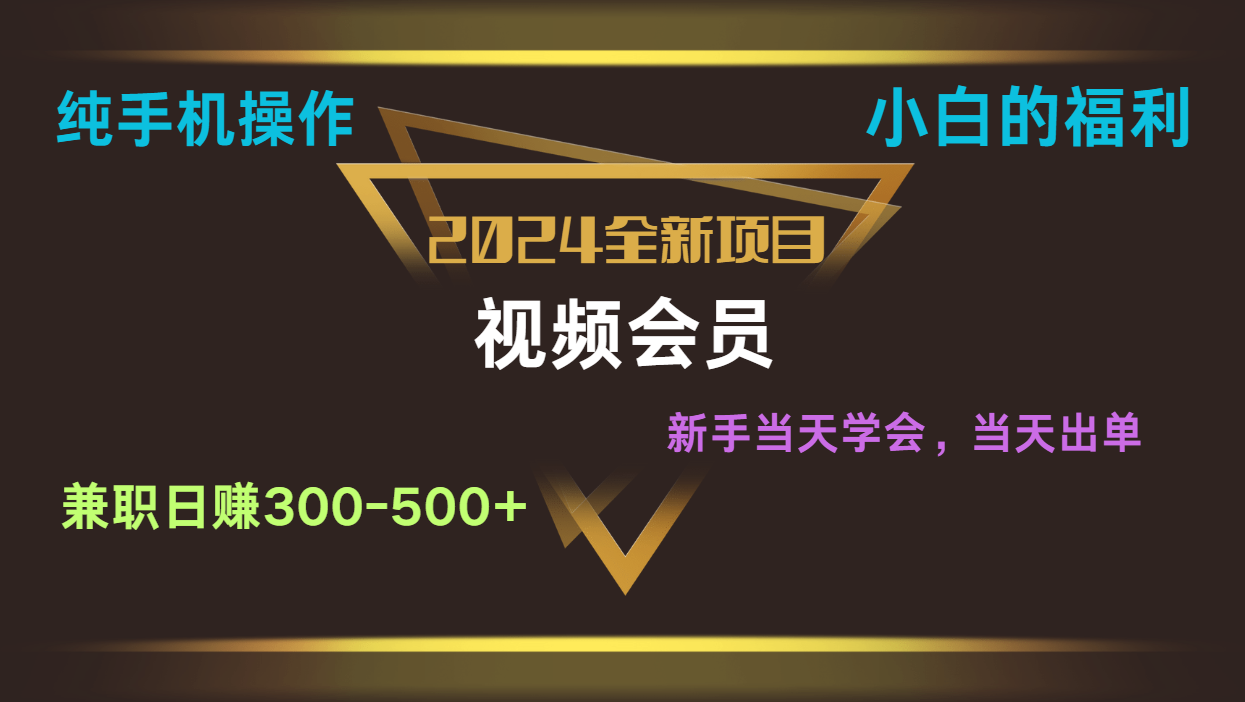 影视会员兼职日入500-800,纯手机操作当天上手当天出单 小白福利-优优云网创