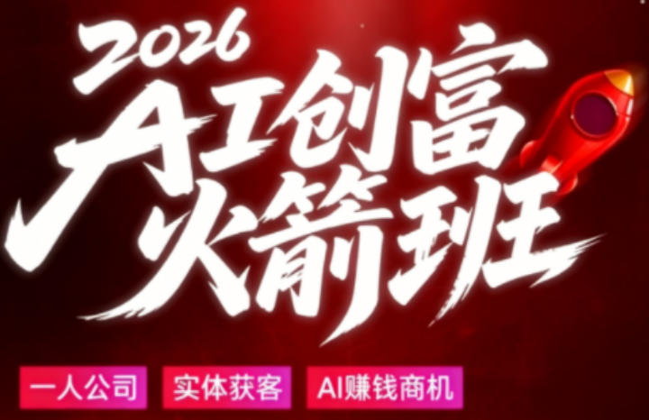 2026AI创富火箭班,摒弃晦涩技术理论,用大白话拆解AI时代普通人的创收机会-优优云网创