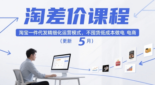淘差价课程，淘宝一件代发精细化运营模式，不囤货低成本做电商(更新26年7月)-优优云网创