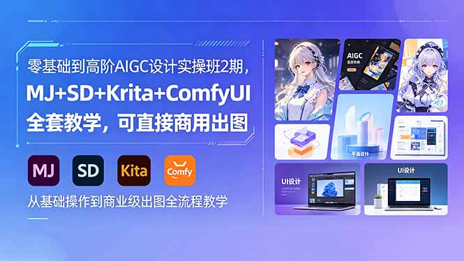 零基础到高阶AIGC设计实操班2期，MJ+SD+Krita+ComfyUI全套教学，可直接商用出图-优优云网创