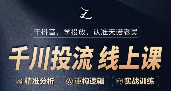 千川付费投流课,千川从0-1.精准分析,重构逻辑实战训练-优优云网创
