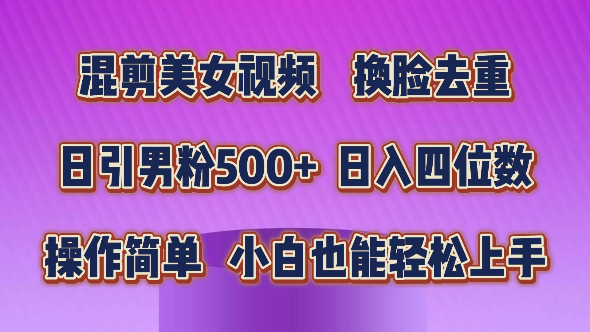 (10908期)混剪美女视频,换脸去重,轻松过原创,日引色粉500+,操作简单,小白也…-优优云网创