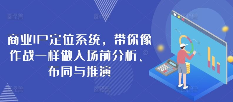 商业IP定位系统,带你像作战一样做入场前分析、布同与推演-优优云网创