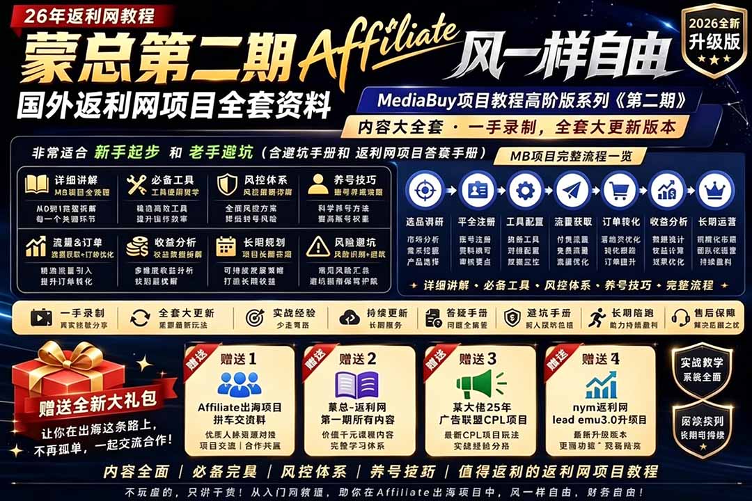 2026国外返利网高阶二期教程,深耕MediaBuy项目变现玩法,系统化进阶突破运营收益瓶颈-优优云网创